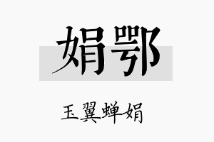 娟鄂名字的寓意及含义