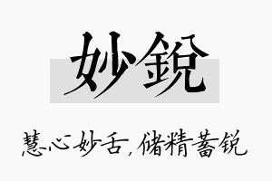 妙锐名字的寓意及含义