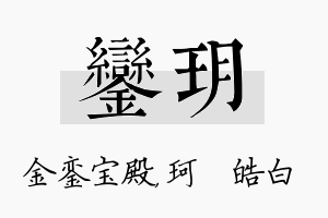 銮玥名字的寓意及含义