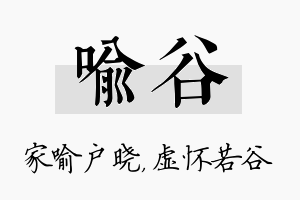 喻谷名字的寓意及含义