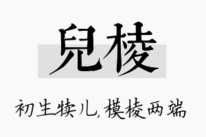 儿棱名字的寓意及含义