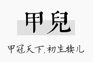 甲儿名字的寓意及含义