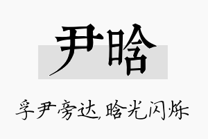 尹晗名字的寓意及含义