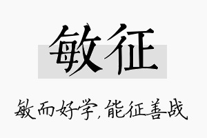 敏征名字的寓意及含义