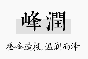 峰润名字的寓意及含义