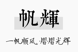 帆辉名字的寓意及含义