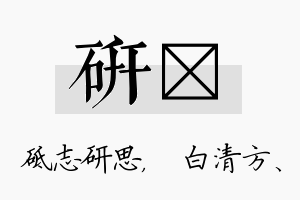 研皛名字的寓意及含义