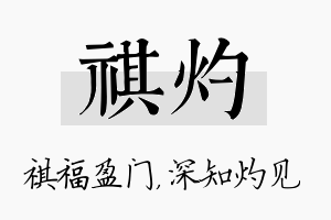 祺灼名字的寓意及含义