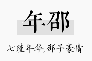 年邵名字的寓意及含义