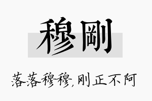 穆刚名字的寓意及含义