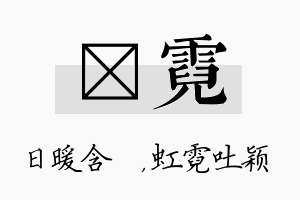 芃霓名字的寓意及含义