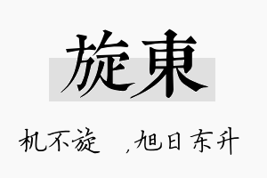 旋东名字的寓意及含义