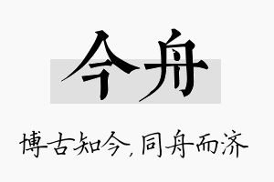 今舟名字的寓意及含义