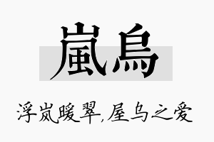 岚乌名字的寓意及含义