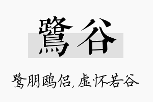 鹭谷名字的寓意及含义