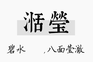 湉莹名字的寓意及含义