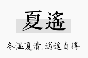 夏遥名字的寓意及含义