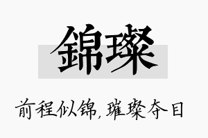 锦璨名字的寓意及含义