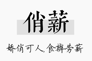 俏薪名字的寓意及含义