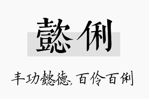 懿俐名字的寓意及含义