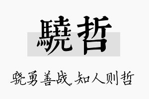 骁哲名字的寓意及含义