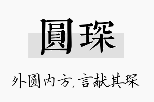 圆琛名字的寓意及含义