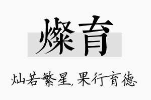 灿育名字的寓意及含义