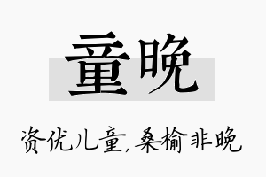 童晚名字的寓意及含义