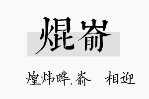 焜嵛名字的寓意及含义