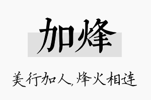 加烽名字的寓意及含义