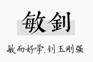 敏钊名字的寓意及含义