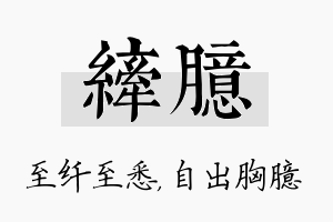 纤臆名字的寓意及含义