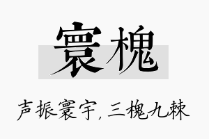 寰槐名字的寓意及含义