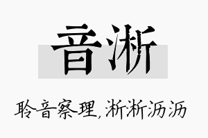 音淅名字的寓意及含义