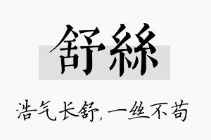 舒丝名字的寓意及含义