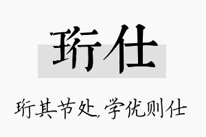 珩仕名字的寓意及含义