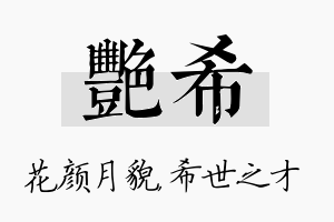 艳希名字的寓意及含义