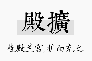 殿扩名字的寓意及含义