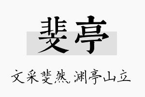 斐亭名字的寓意及含义