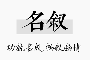 名叙名字的寓意及含义