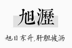 旭沥名字的寓意及含义