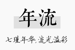 年流名字的寓意及含义