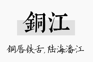 铜江名字的寓意及含义