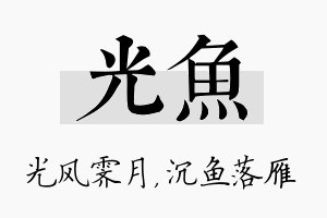 光鱼名字的寓意及含义