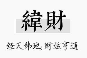 纬财名字的寓意及含义