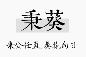 秉葵名字的寓意及含义