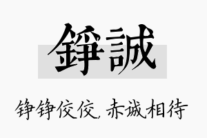 铮诚名字的寓意及含义