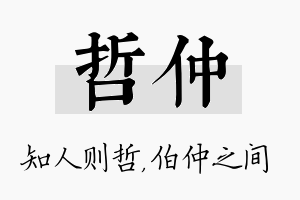 哲仲名字的寓意及含义