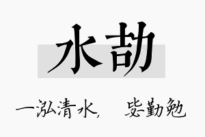 水劼名字的寓意及含义