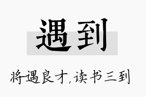 遇到名字的寓意及含义